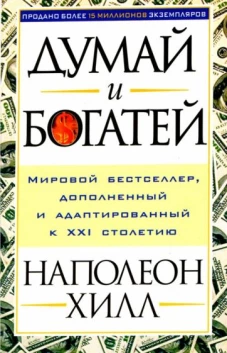Наполеон Хилл: Думай и богатей!