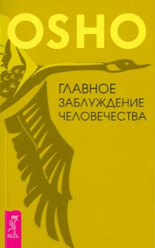 Главное заблуждение человечества