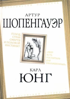 Голод, страх смерти и половой инстинкт. Мир есть госпиталь для умалишенных