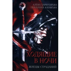 Ходящие в ночи. Кн. 1: Жнецы страданий