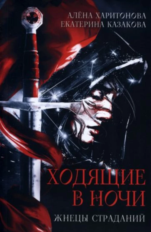 Ходящие в ночи. Кн. 1: Жнецы страданий