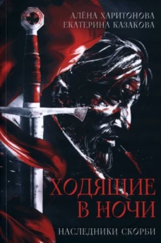 Ходящие в ночи. Кн. 2: Наследники скорби