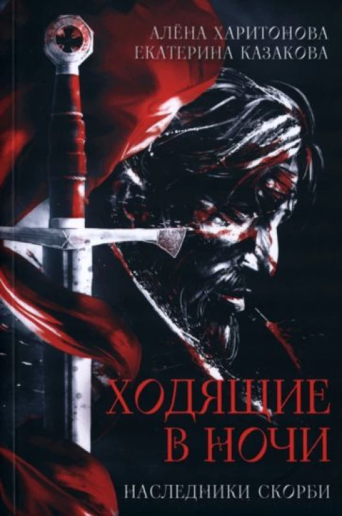 Ходящие в ночи. Кн. 2: Наследники скорби