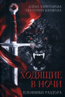 Ходящие в ночи. Кн. 3: Пленники раздора