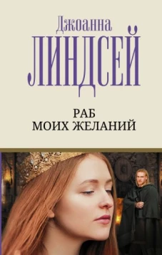 Джоанна Линдсей: Раб моих желаний