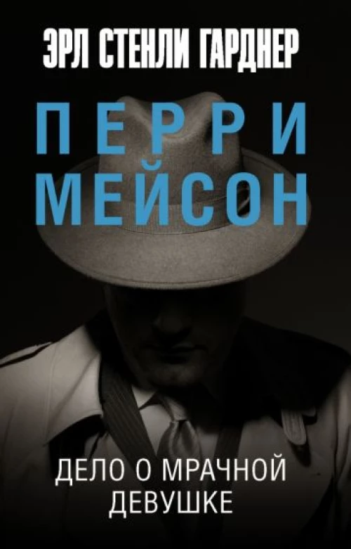 Эрл Гарднер: Дело о мрачной девушке