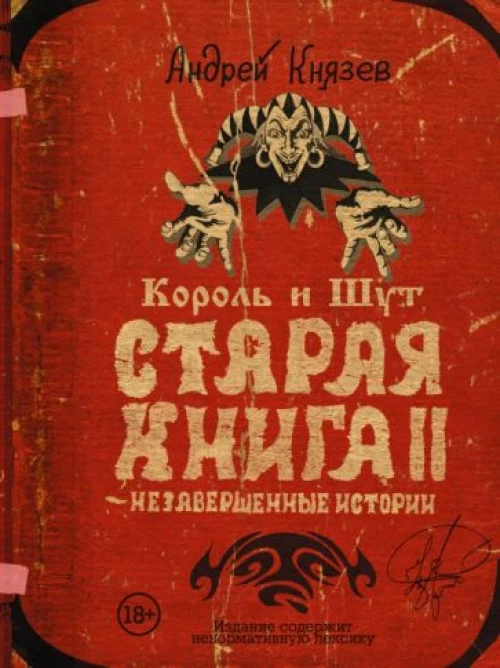 Андрей Князев: Король и Шут. Старая книга II. Незавершенные истории