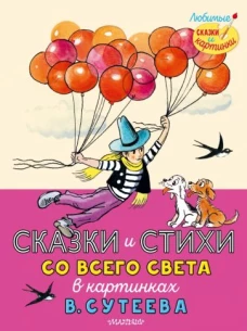 Редьярд Киплинг: Сказки и стихи со всего света в картинках В. Сутеева