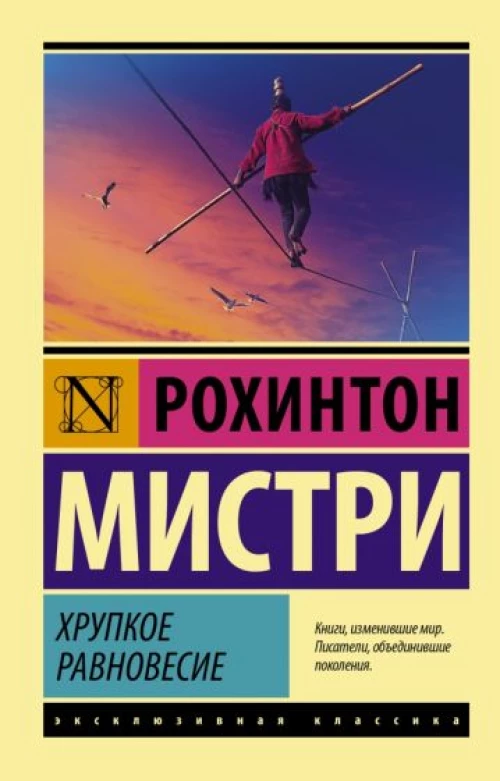 Рохинтон Мистри: Хрупкое равновесие