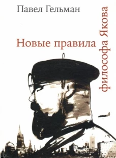 Павел Гельман: Новые правила философа Якова