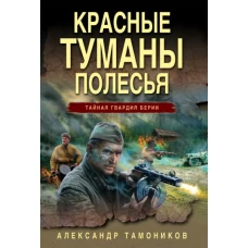 Красные туманы Полесья