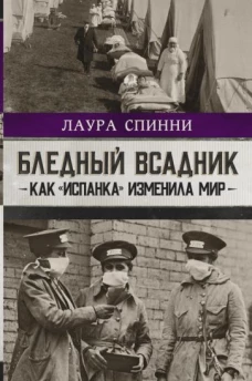 Бледный всадник. Как &laquo;испанка&raquo; изменила мир