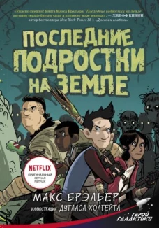 Последние подростки на Земле