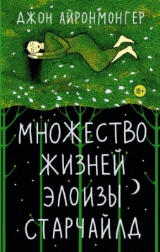 Джон Айронмонгер: Множество жизней Элоизы Старчайлд