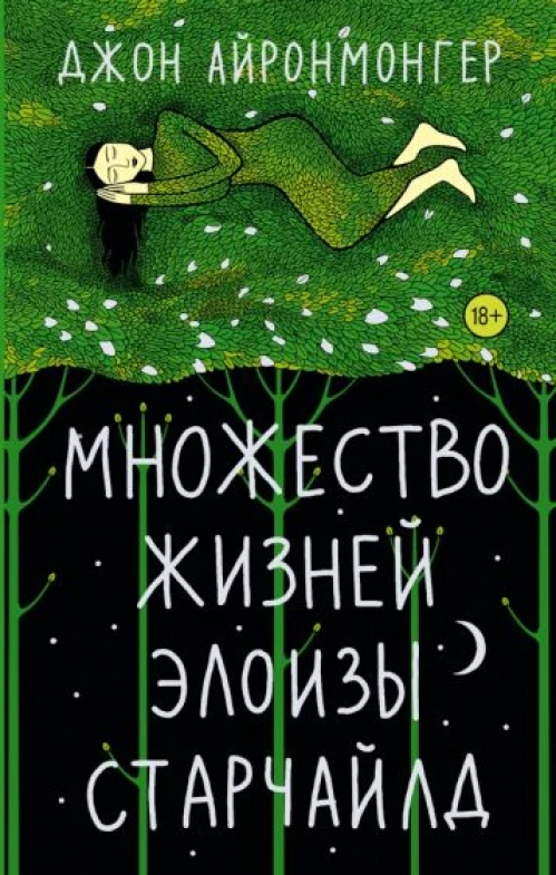 Джон Айронмонгер: Множество жизней Элоизы Старчайлд