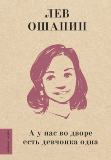 Лев Ошанин: А у нас во дворе есть девчонка одна