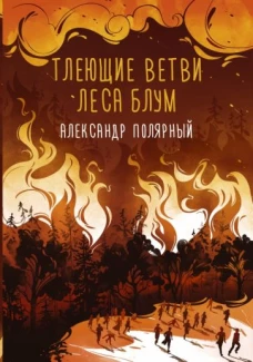 Александр Полярный: Тлеющие ветви леса Блум