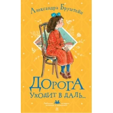 Александра Бруштейн: Дорога уходит в даль