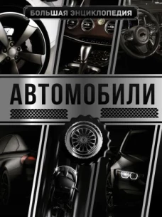 Автомобили