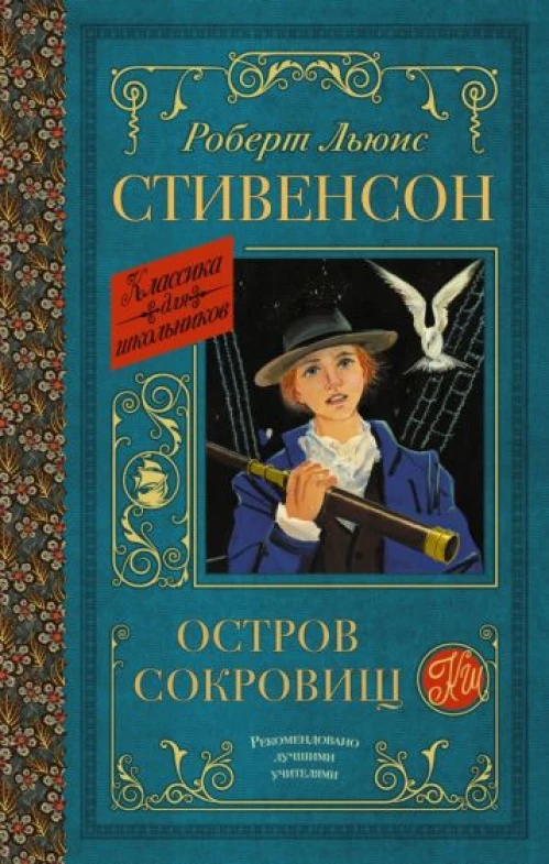 Роберт Стивенсон: Остров сокровищ