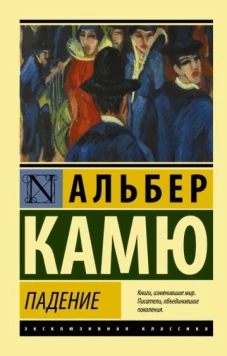 Альбер Камю: Падение