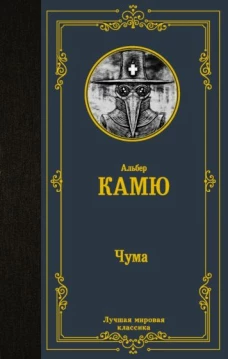 Альбер Камю: Чума