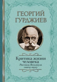 Георгий Гурджиев: Критика жизни человека. Рассказы Вельзевула своему внуку