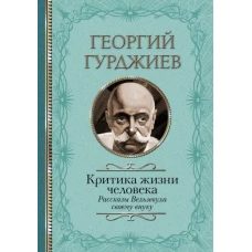 Георгий Гурджиев: Критика жизни человека. Рассказы Вельзевула своему внуку