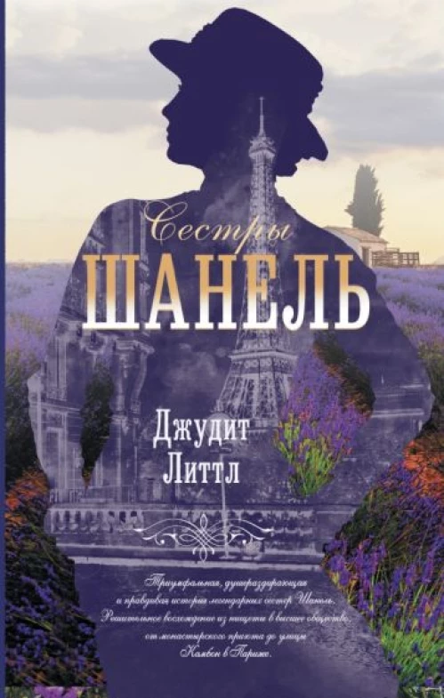 Джудит Литтл: Сестры Шанель