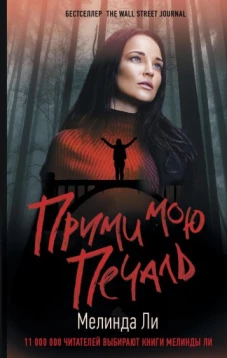 Мелинда Ли: Прими мою печаль