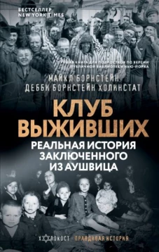 Майкл Борнстейн: Клуб выживших. Реальная история заключенного из Аушвица