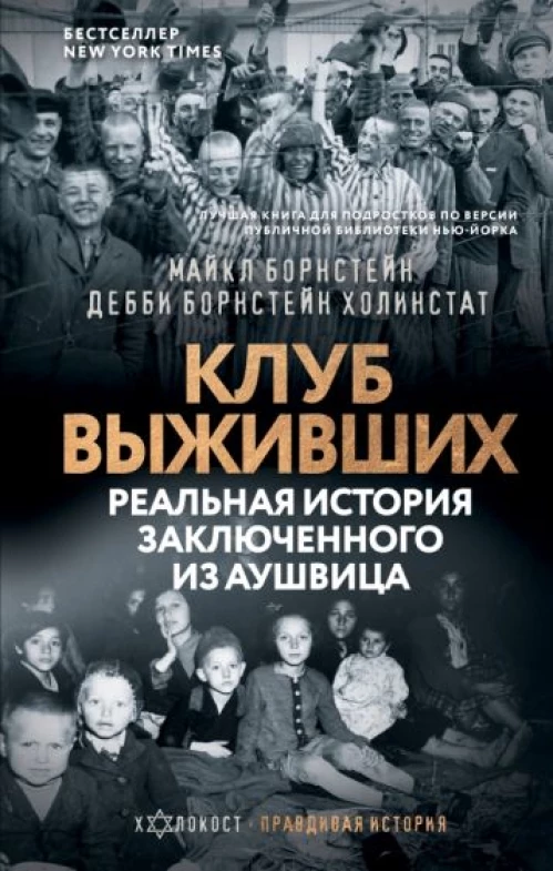 Майкл Борнстейн: Клуб выживших. Реальная история заключенного из Аушвица