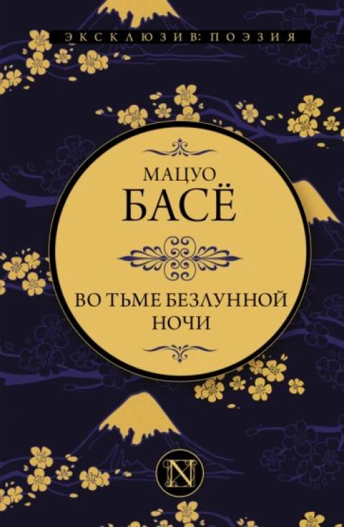 Мацуо Басё: Во тьме безлунной ночи