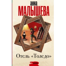 Анна Малышева: Отель 