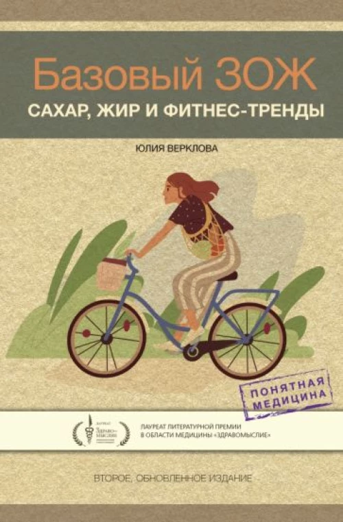 Юлия Верклова: Базовый ЗОЖ. Сахар, жир и фитнес-тренды