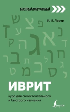 Илья Лерер: Иврит. Курс для самостоятельного и быстрого изучения