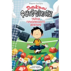 Роберто Сантьяго: Детективы-футболисты. Тайна призрачного вратаря