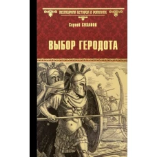 Сергей Суханов: Выбор Геродота