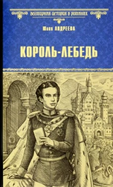 ВИР(нов) Король-Лебедь (12+)
