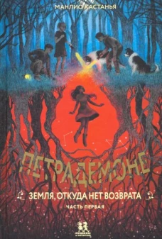 Петрадемоне. Земля, откуда нет возврата. Часть 1