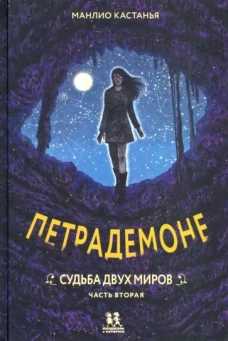 Петрадемоне. Судьба двух миров. Часть вторая
