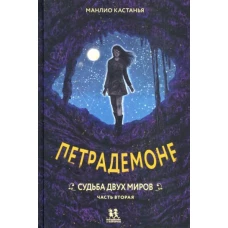 Петрадемоне. Судьба двух миров. Часть вторая