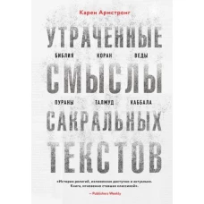 Утраченные смыслы сакральных текстов. Библия, Коран, Веды, Пураны, Талмуд, Каббала