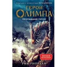 Герои Олимпа. Книга 1. Пропавший герой