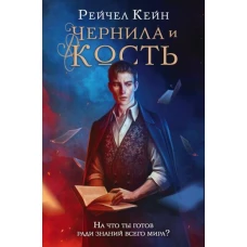 Чернила и кость