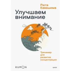 Улучшаем внимание. Тренажер для развития концентрации