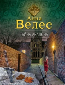 Тайна Авалона