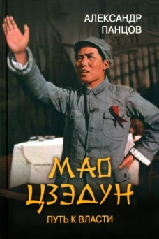 Александр Панцов: Мао Цзэдун . Путь к власти