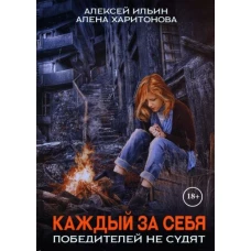 Каждый за себя. Ч. 2: Победителей не судят