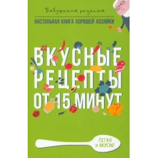 Вкусные рецепты от 15 минут